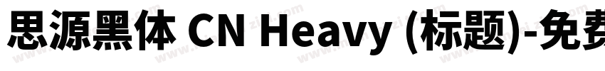 思源黑体 CN Heavy (标题)字体转换